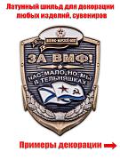 Металлическая накладка За ВМФ! (4,0x3,0 см)