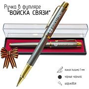 Подарочная ручка Войска связи в футляре