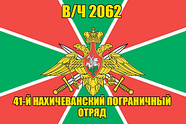 Флаг в/ч 2062 41-й Нахичеванский пограничный отряд 140х210 огромный