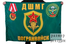 Флаг ДШМГ Погранвойск 90x135 большой