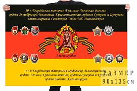 Флаг ГСВГ 61 танкового полка