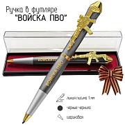 Подарочная ручка ПВО Сами не летаем и другим не даем! в футляре