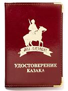 Обложка Удостоверение казака