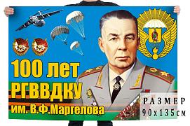 Флаг Юбилей РВВДКУ имени генерала армии В.Ф. Маргелова