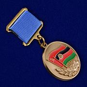 Медаль Воину-интернационалисту от благодарного афганского народа (Муляж)