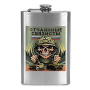 Карманная фляжка Отчаянные связисты