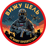 Шеврон Вижу цель не вижу препятствий (8х8см)