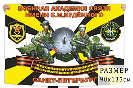 Флаг Военной академии связи имени Маршала Советского Союза С.М. Будённого
