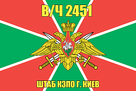 Флаг в/ч 2451 Штаб КЗПО г. Киев 140х210 огромный