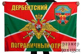 Флаг Дербентский погранотряд 90x135 большой