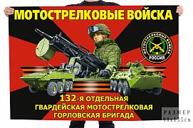 Флаг 132-й отдельной гвардейской мотострелковой Горловской бригады