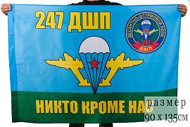 Флаг ВДВ 247 гвардейский десантно-штурмовой полк 90x135 большой