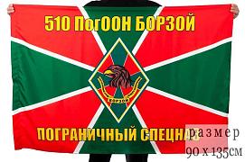 Флаг 510 ПогООН Борзой 90x135 большой
