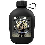 Походная фляга Взрослый, а в игрушки играю