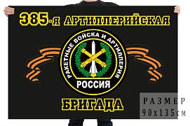Флаг 385 Артиллерийская бригада