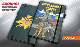 Блокнот бойцы Пограничных войск