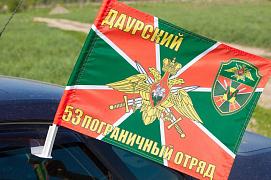 Флаг на машину с кронштейном 53 Даурский ПогО