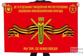 Флаг 36 гв. Мотострелковая Лозовская бригада