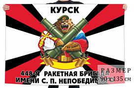 Флаг 448 ракетной бригады им. С.П. Непобедимого – Курск