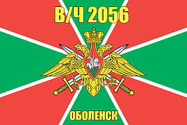 Флаг в/ч 2056 Оболенск 140х210 огромный