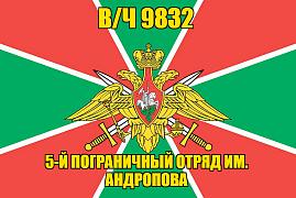 Флаг в/ч 9832 инженерный батальон Шереметьево-2 140х210 огромный