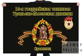 Флаг 10-я гвардейская танковая Уральско-Львовская дивизия Крампниц 90x135 большой