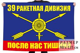 Флаг 39 ракетная дивизия