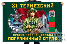 Флаг 81 ордена Красной звезды ПогО