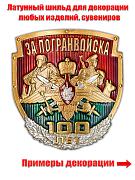 Универсальная накладка За Погранвойска