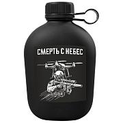 Походная фляга Смерть с небес