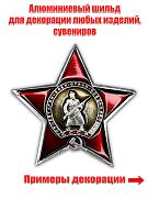 Декоративный шильд Орден Красной Звезды (3,5x3,5 см)