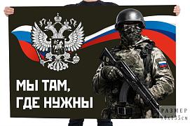 Флаг Мы там, где нужны