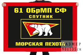 Флаг Морская пехота СФ 61 ОБрМП