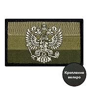 Полевой Шеврон Герб РФ (5х8см)