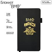 Блокнот ВМФ (9.5х18 см)