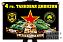 Флаг 4 гвардейской танковой дивизии 1
