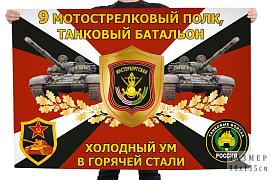 Флаг 9-го мотострелкового полка Холодный ум в горячей стали
