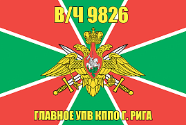 Флаг в/ч 9826 Главное УПВ КППО г. Рига 90х135 большой