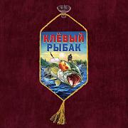 Вымпел Клёвый рыбак на присоске
