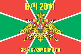 Флаг в/ч 2011 36-й Сухумский ПО 140х210 огромный