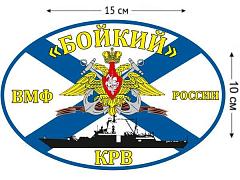 Автомобильная наклейка Флаг КРВ «Бойкий»