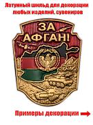 Металлическая накладка За Афган! (3,0x3,5 см)
