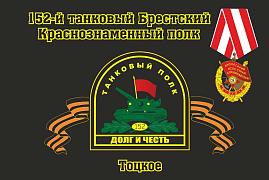 Флаг 152-й танковый Брестский Краснознаменный полк Тоцкое