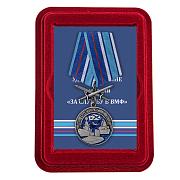 Медаль За службу в ВМФ в наградной коробке с удостоверением в комплекте