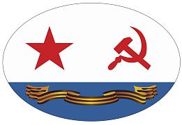 Автомобильная наклейка Гвардейский флаг ВМФ СССР