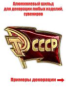 Накладка Флаг СССР (3,5x2,5 см)