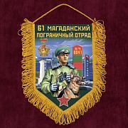 Военный Вымпел 61 Магаданский пограничный отряд