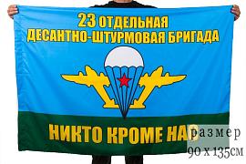 Флаг 23 Отдельная десантно-штурмовая бригада ВДВ 90x135 большой