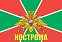 Флаг Погран Кострома 140х210 огромный 1