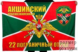 Флаг Акшинский пограничный отряд 90x135 большой